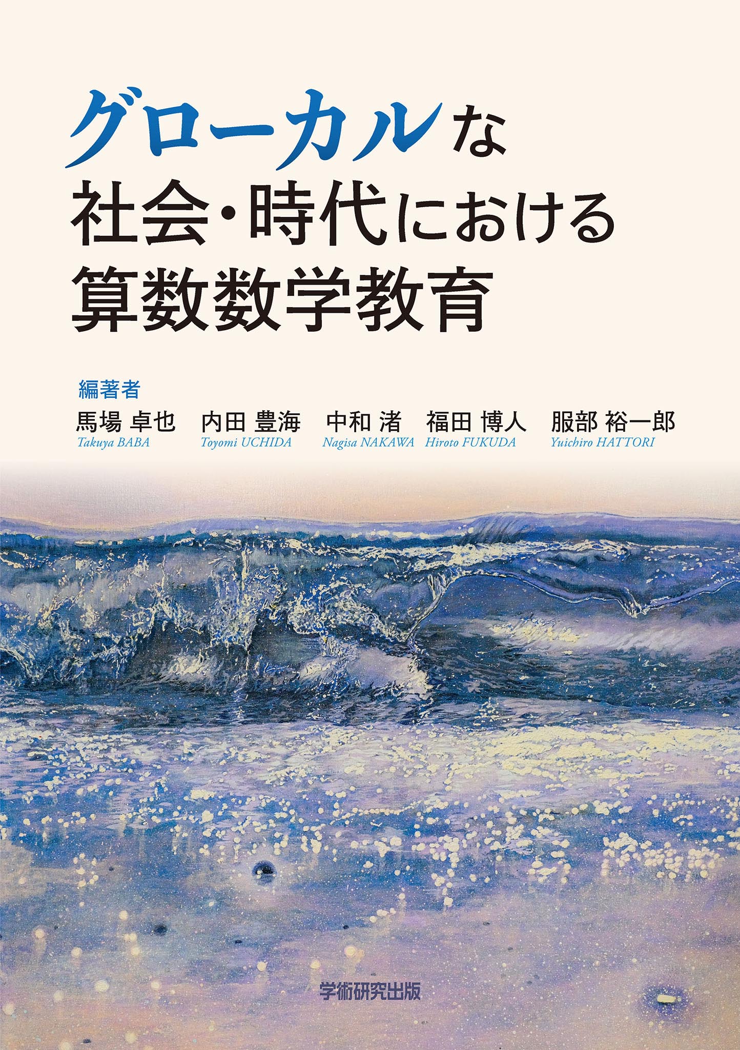 漫画・無料試し読みなら、電子書籍ストア　グローカルな社会・時代における算数数学教育　馬場卓也/内⽥豊海　ブックライブ