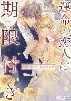 運命の恋人は期限付き 薔薇の秘密と舞踏会の巻