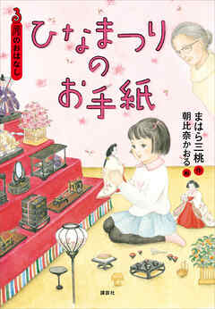 ３月のおはなし　ひなまつりのお手紙