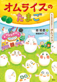 たべもののおはなし　オムライス　オムライスのたまご