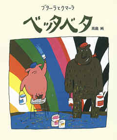 ブターラとクマーラ ベッタベタ