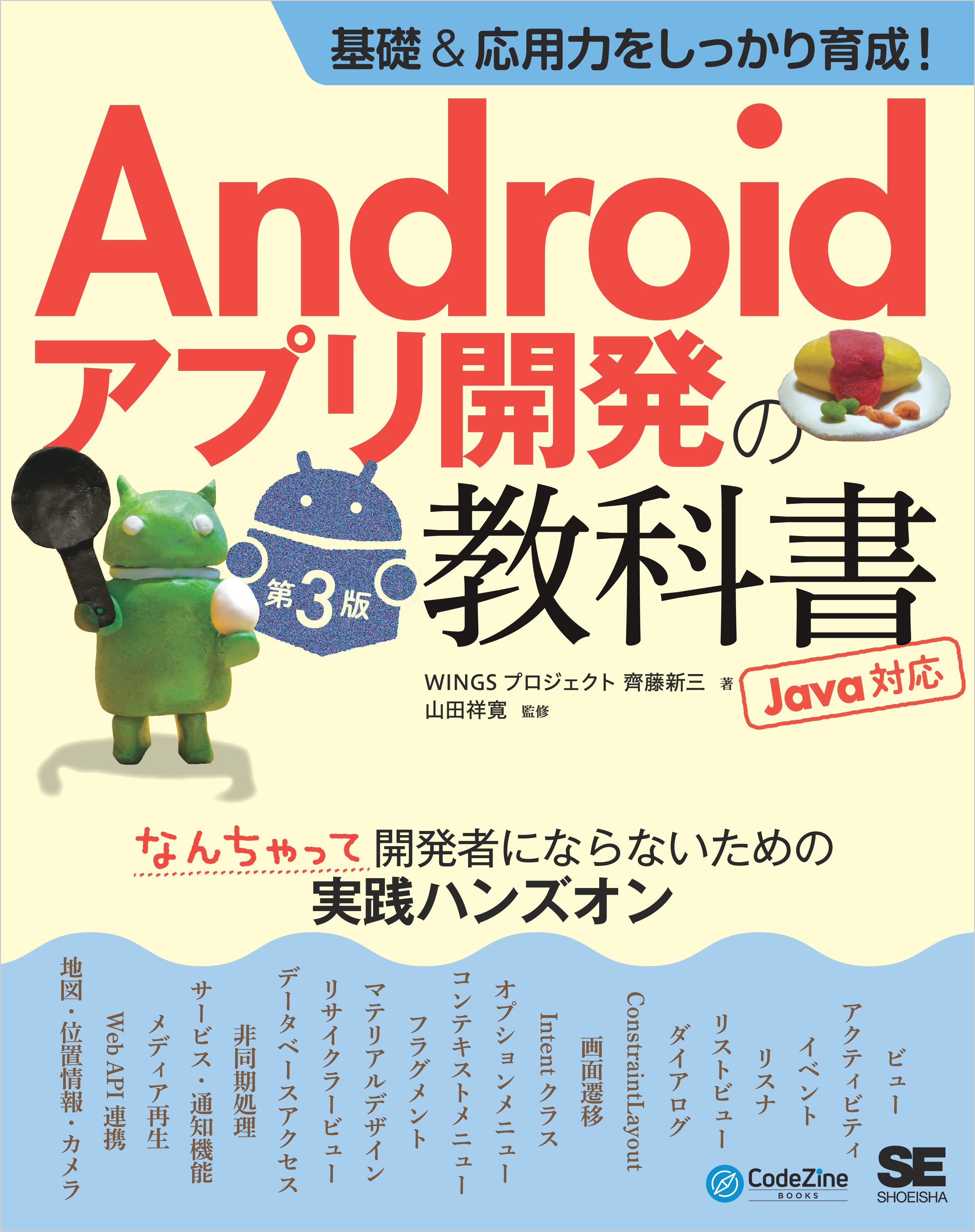 基礎＆応用力をしっかり育成！Androidアプリ開発の教科書 第3版 Java