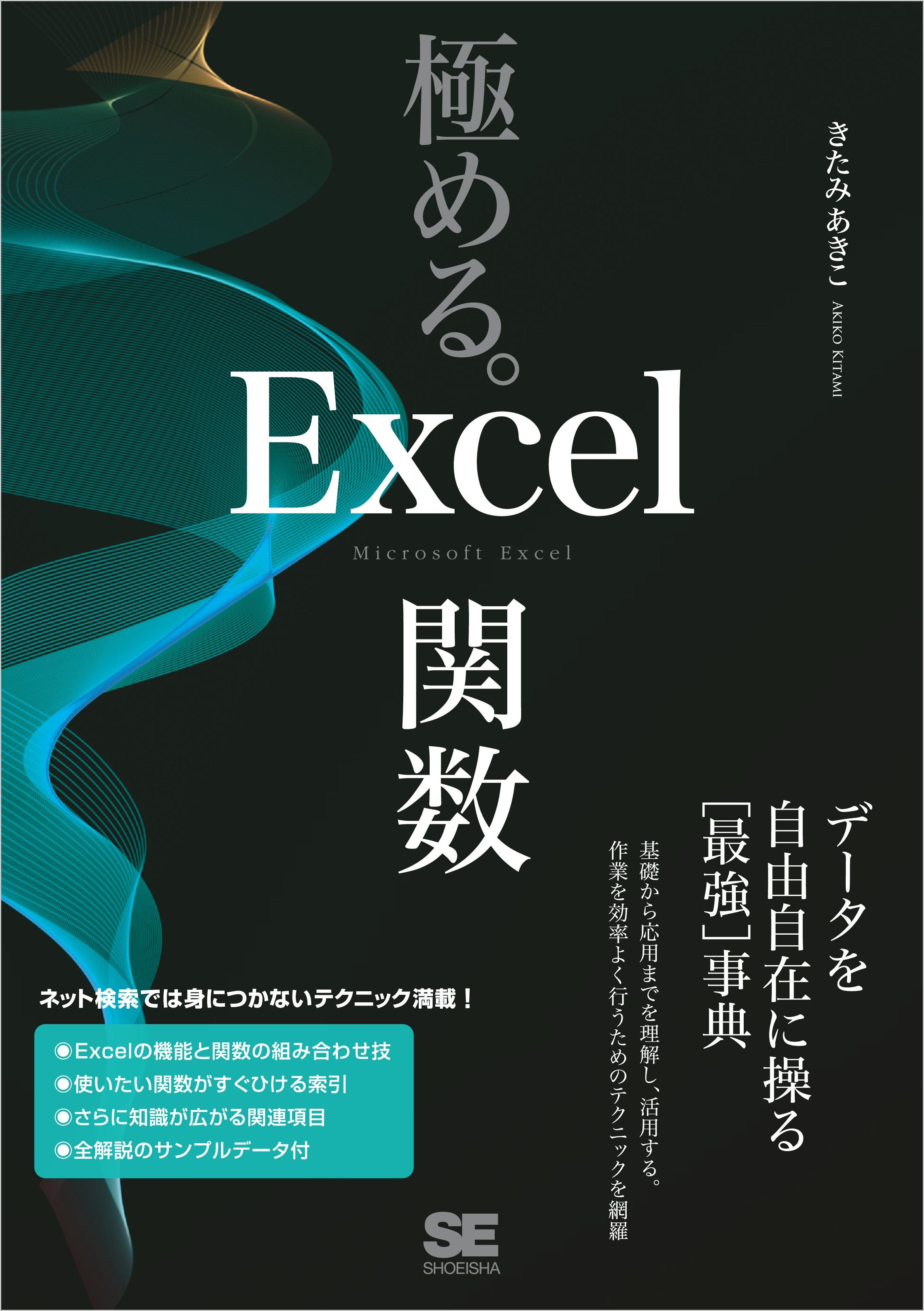 極める。Excel関数 データを自由自在に操る［最強］事典 - きたみ