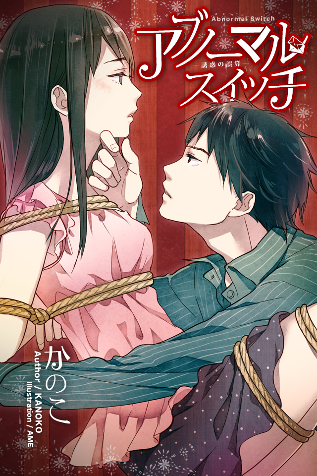 アブノーマル・スイッチ―誘惑の誤算― - かのこ/雨 - TL(ティーンズラブ)小説・無料試し読みなら、電子書籍・コミックストア ブックライブ