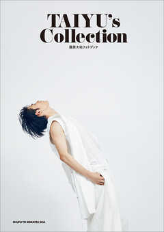 藤原大祐フォトブック　TAIYU’s Collection【電子版特典付】
