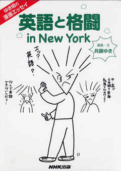 ゆき姐の漫画エッセイ 英語と格闘 ｉｎ Ｎｅｗ Ｙｏｒｋ - 兵藤ゆき