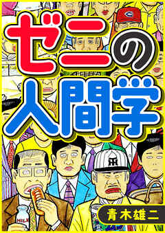 ゼニの人間学