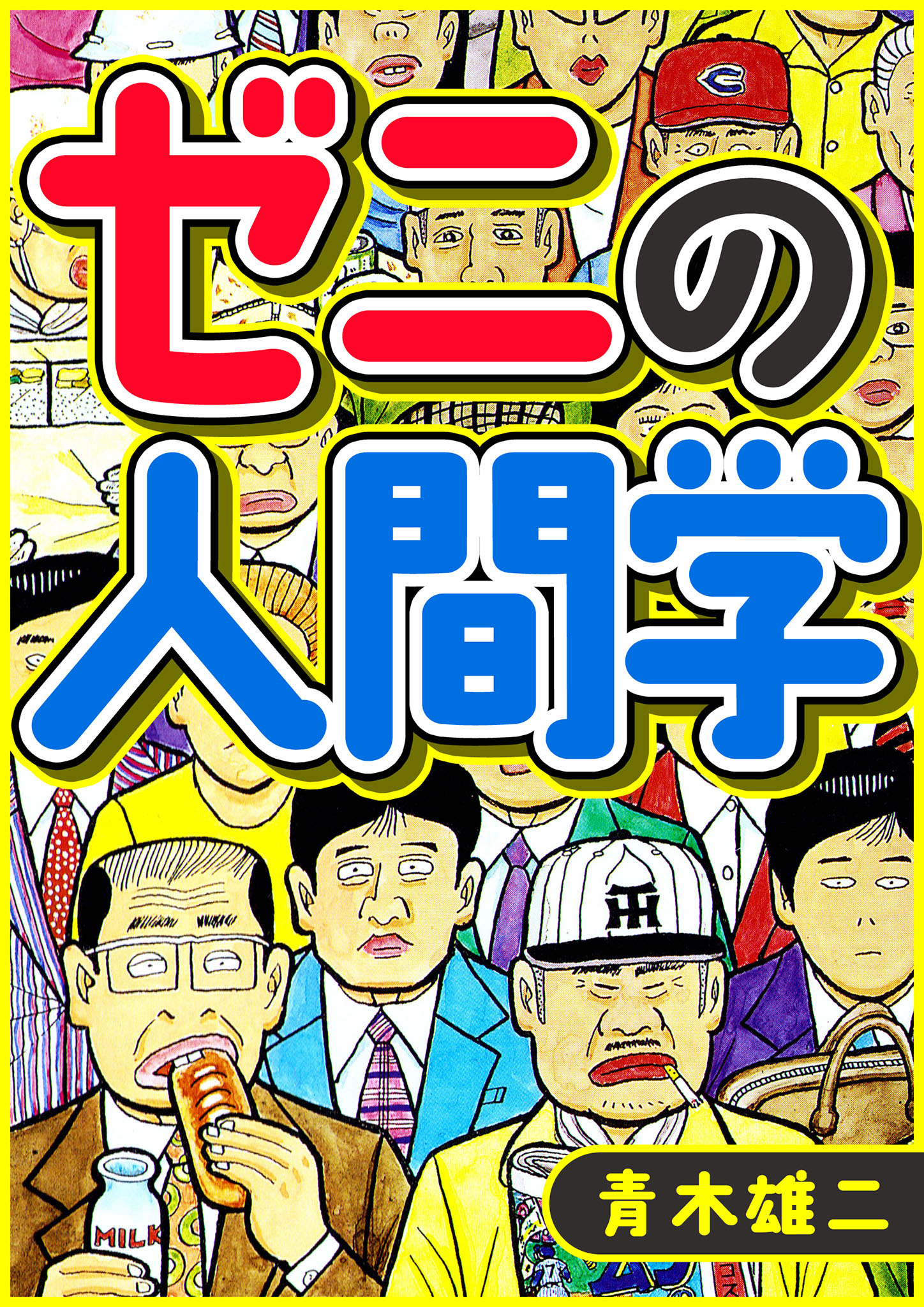 ゼニの人間学 - 青木雄二 - 漫画・ラノベ（小説）・無料試し読みなら