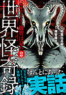 映像ディレクター越智は見た（2）　世界怪奇録