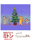 合成どうぶつミトン Vol.4「クリスマスの冒険」