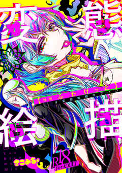 #変態絵描オフパコ(1)性別ふたけっと