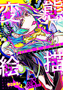 #変態絵描オフパコ(1)性別ふたけっと