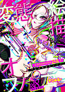 #変態絵描オフパコ (2)ASAKUSA24