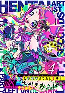 #変態絵描オフパコ (4) メリバまであと３秒