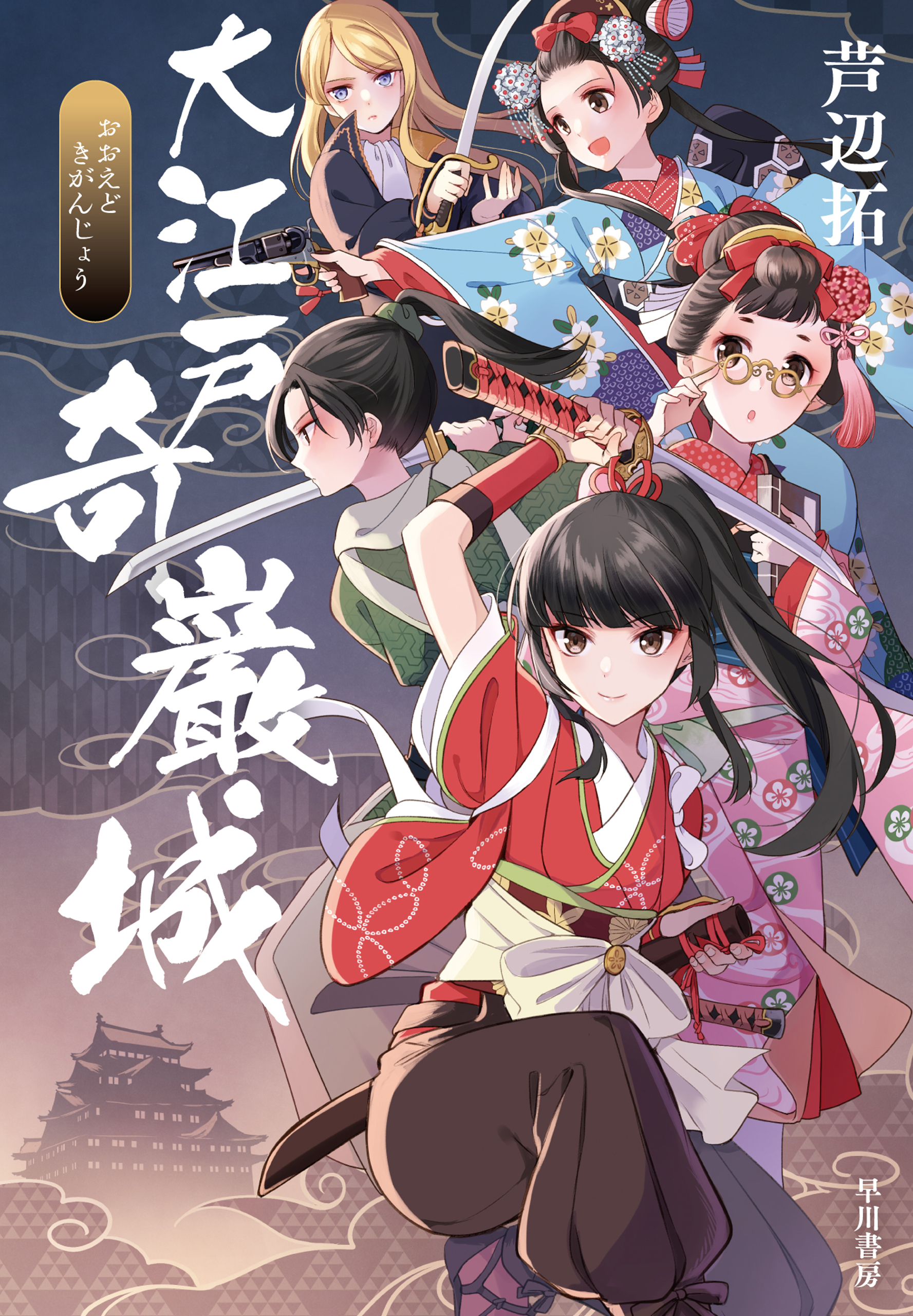 大江戸奇巌城 - 芦辺拓 - 漫画・無料試し読みなら、電子書籍ストア