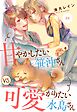 甘やかしたい笹沖さんVS可愛がりたい水島さん【単話売】 2話