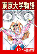 東京大学物語【完全版】10.