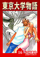 東京大学物語【完全版】16.