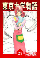 東京大学物語【完全版】25.