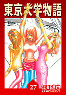東京大学物語【完全版】27.