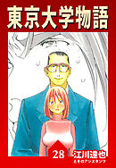 東京大学物語【完全版】28.