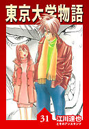 東京大学物語【完全版】31.
