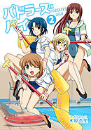 パドラーズハイ 下 女子高生がラフティング部設立☆