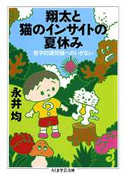 翔太と猫のインサイトの夏休み　哲学的諸問題へのいざない