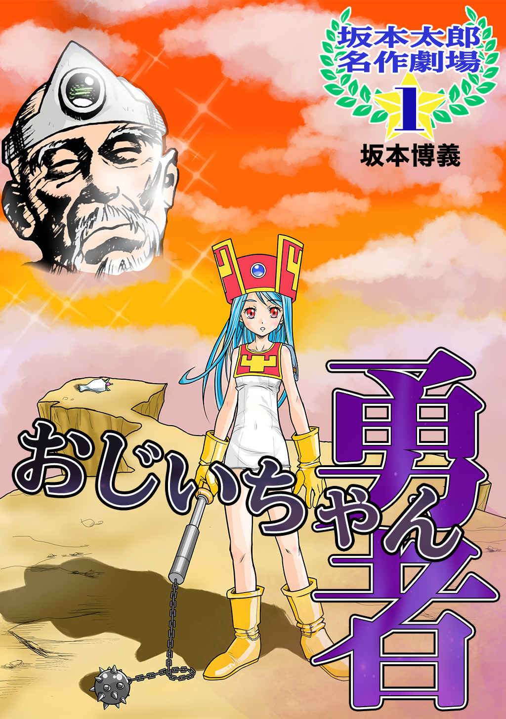 坂本太郎 名作劇場(1)おじいちゃん勇者 - 坂本博義 - 漫画・無料試し