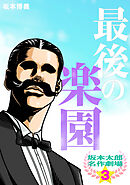 坂本太郎 名作劇場(3)最後の楽園
