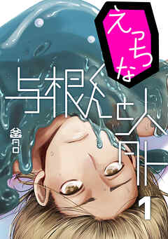 えっちな与根くんと人外(1)