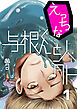 えっちな与根くんと人外(1)