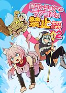 当ダンジョンでのラブコメは禁止されています (2)