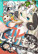 じぇけもの MORE【イラスト集】