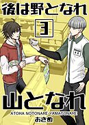 後は野となれ山となれ【連載版】(3)