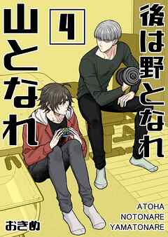 後は野となれ山となれ【連載版】(4)