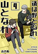 後は野となれ山となれ【連載版】(4)