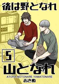 後は野となれ山となれ【連載版】(5)