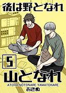 後は野となれ山となれ【連載版】(5)