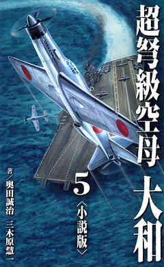 超弩級空母 大和＜小説版＞5. - 奥田誠治/三木原慧一 - 小説・無料試し読みなら、電子書籍・コミックストア ブックライブ
