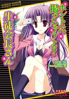 ホントに撮っちゃうよ？　生徒会長さん