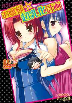 お嬢様☆超乳化計画