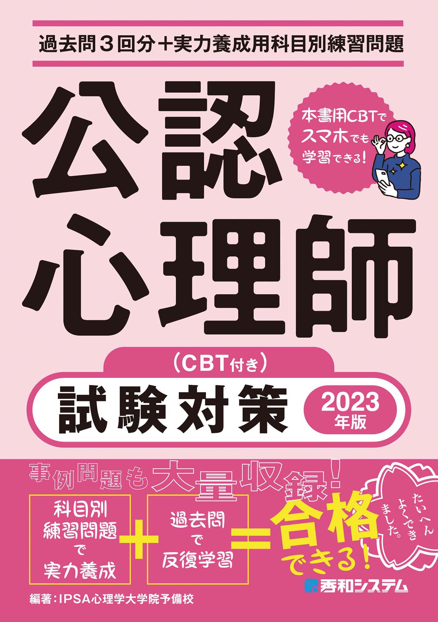 過去問3回分＋実力養成用科目別練習問題 公認心理師試験対策 2023年版（CBT付き） - IPSA心理学大学院予備校 -  ビジネス・実用書・無料試し読みなら、電子書籍・コミックストア ブックライブ