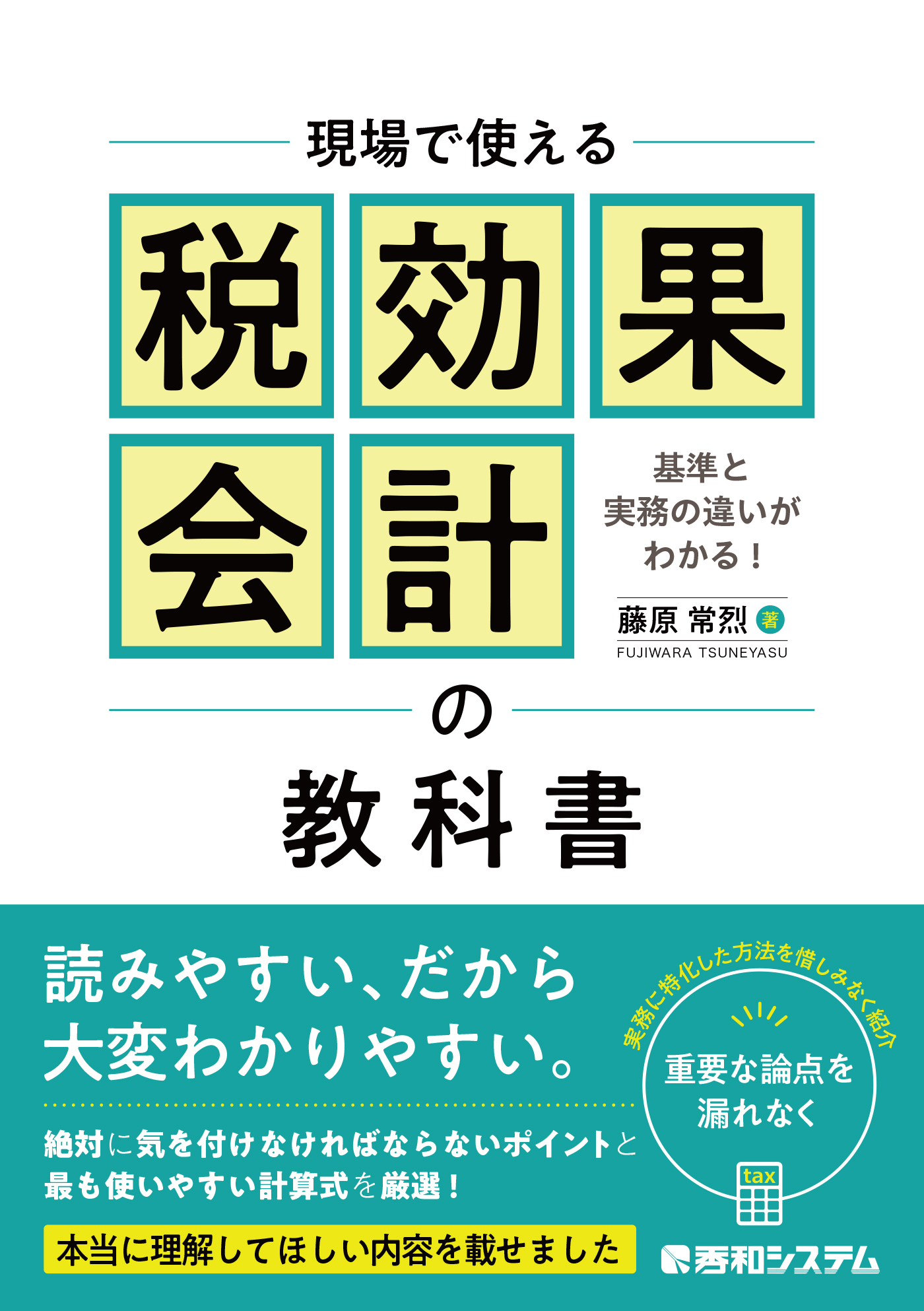 漫画・無料試し読みなら、電子書籍ストア　現場で使える税効果会計の教科書　藤原常烈　ブックライブ