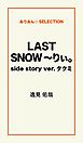 LAST SNOW ～りぃ。side story ver.タクミ