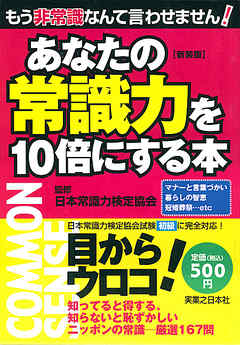 あなたの常識力を10倍にする本