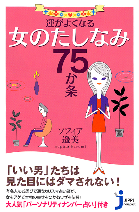 運がよくなる女のたしなみ75か条 - ソフィア遥美 - 漫画・無料試し読み