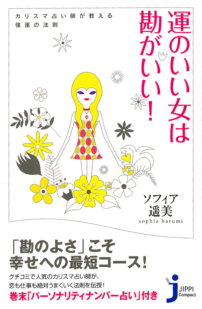 運のいい女は勘がいい！カリスマ占い師が教える強運の法則 - ソフィア