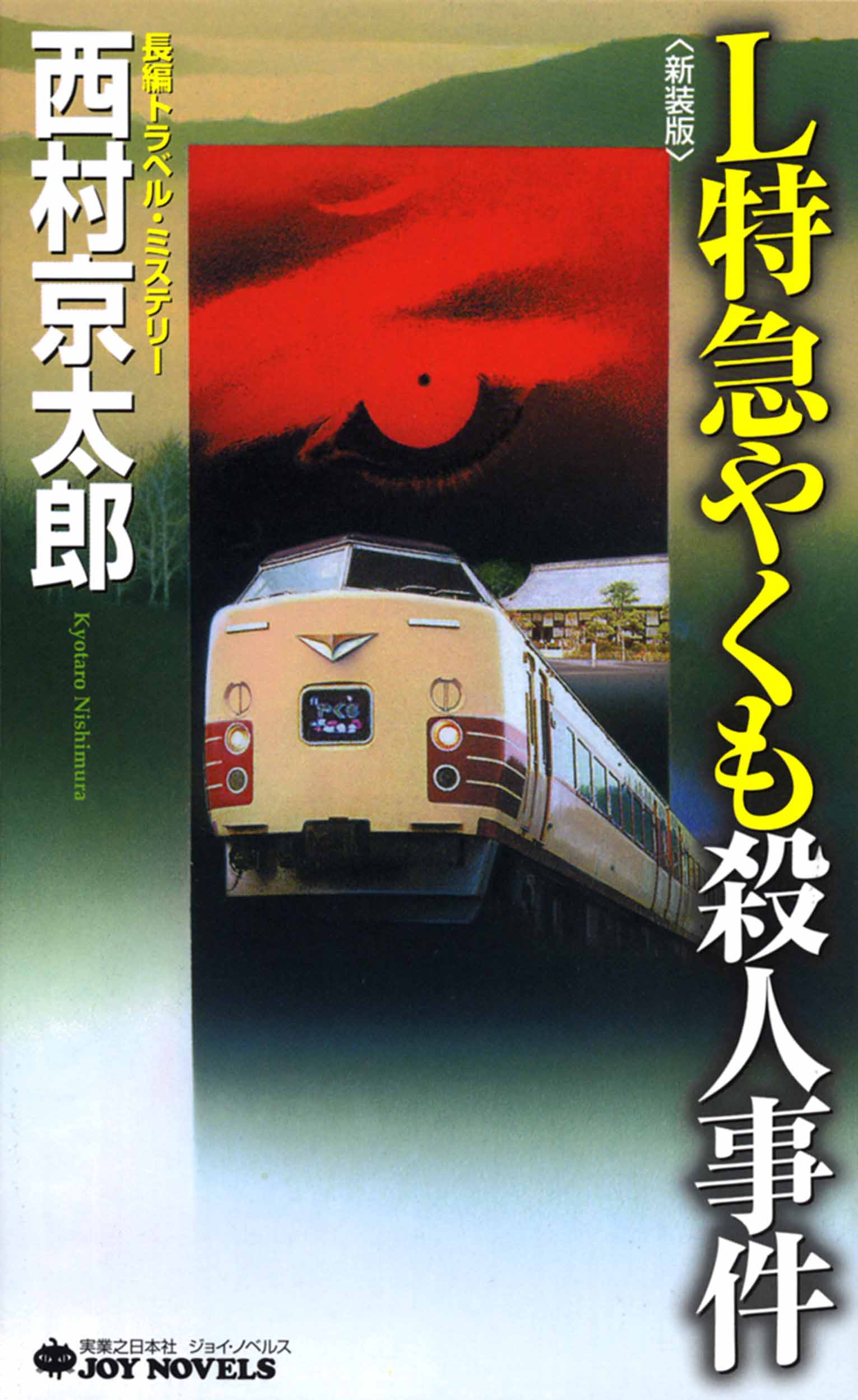 Ｌ特急やくも殺人事件＜新装版＞ - 西村京太郎 - 漫画・無料試し読み