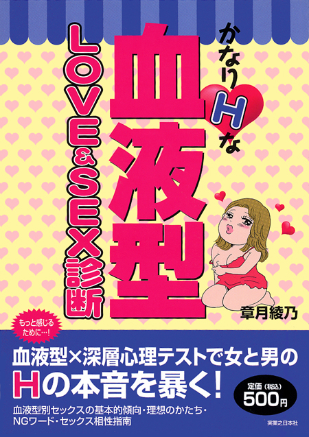 かなりｈな血液型 Love Sex診断 漫画 無料試し読みなら 電子書籍ストア ブックライブ